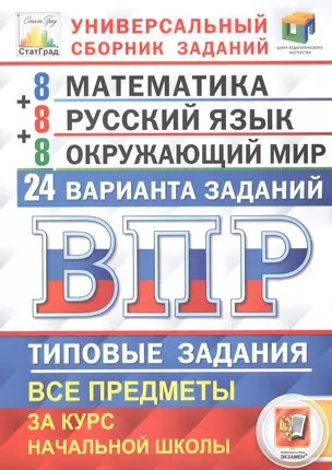 Всероссийская проверочная работа. Универсальный сборник заданий. Математика. Русский язык. Окружающий мир. 4 класс. 24 варианта. Типовые задания — 2756022 — 1