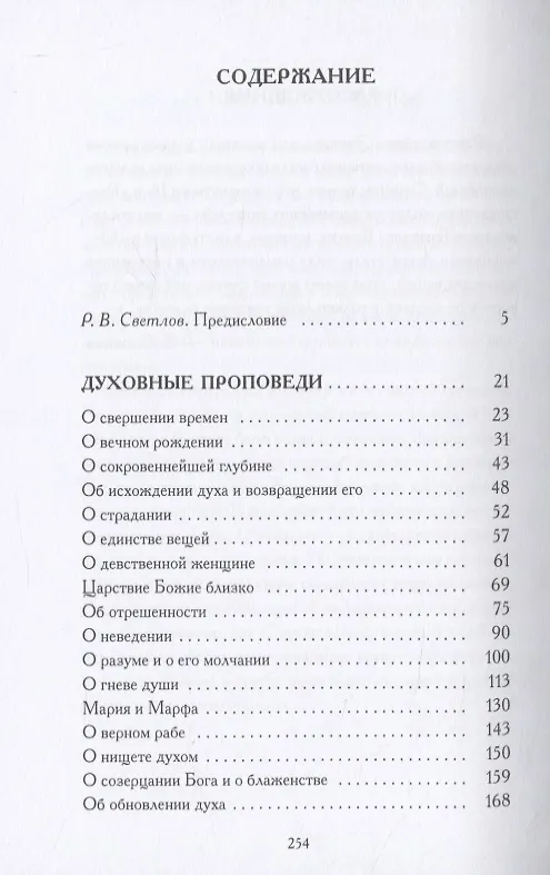 Книга Духовные проповеди и рассуждения (Мейстер Экхарт) — 2