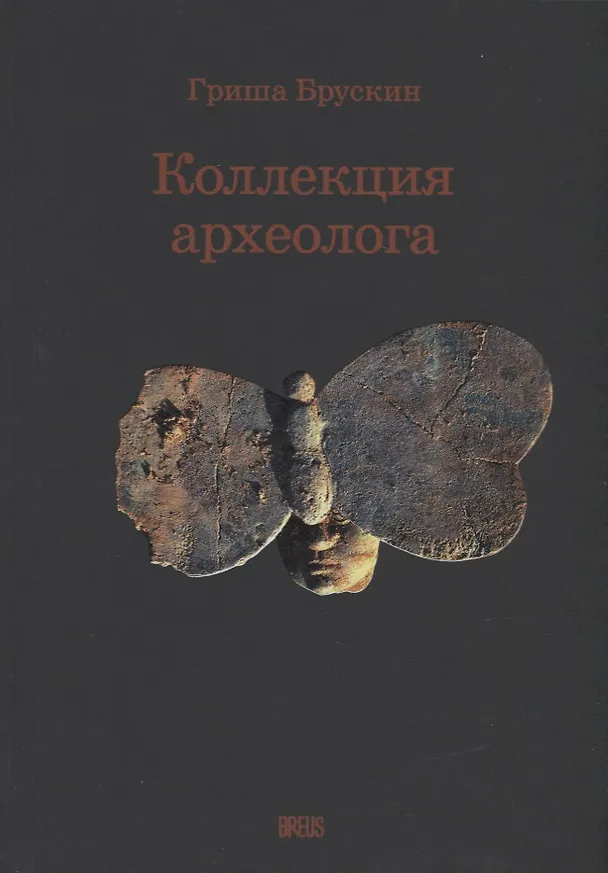 Книга Коллекция археолога (Григорий Брускин) — 1