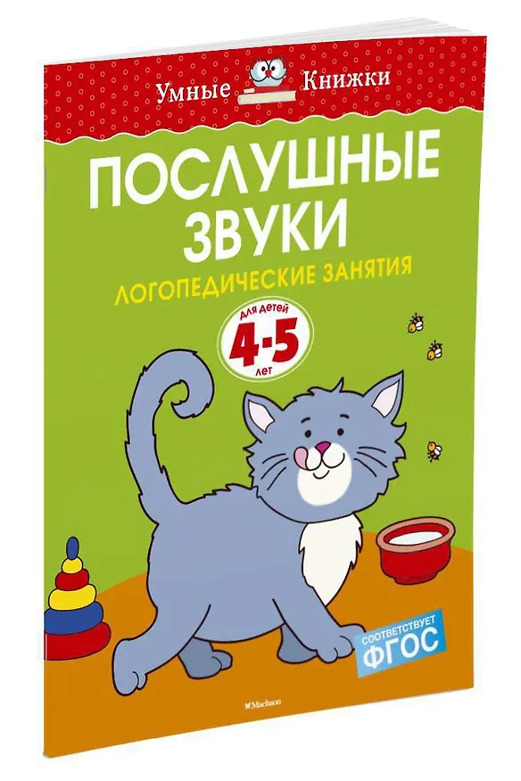 Книга Послушные звуки. Логопедические занятия, 4-5 лет (Ольга Земцова) — 2