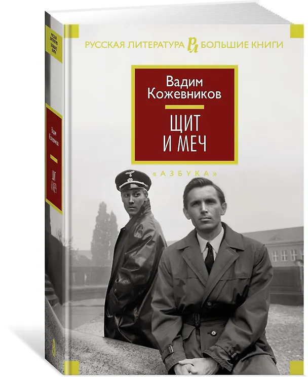 Книга Щит и меч (Вадим Кожевников) — 4
