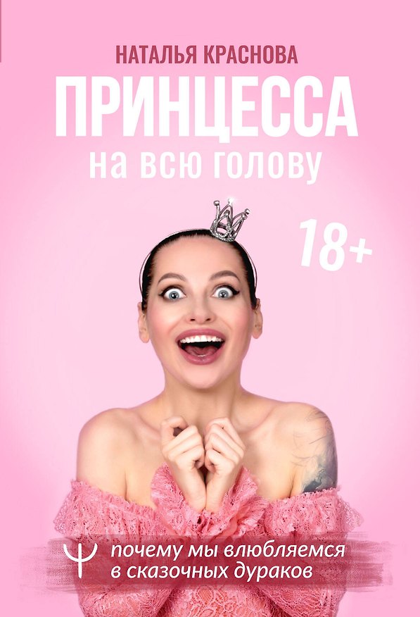 Книга Принцесса на всю голову (Наталья Краснова) — 1