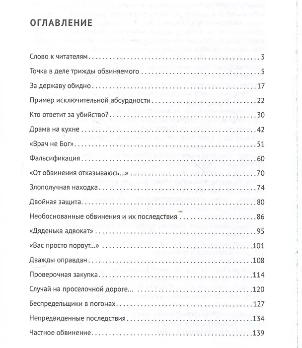 Книга Адвокатские баталии. (Игорь Гранкин) — 3
