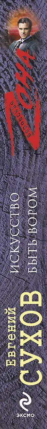 Книга Искусство быть вором (Евгений Сухов) — 3