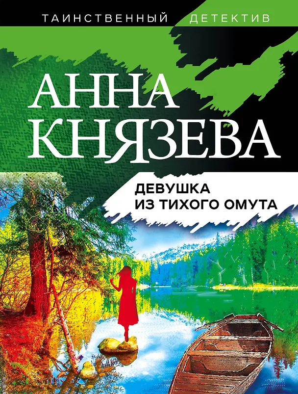 Книга Девушка из тихого омута (Анна Князева) — 1