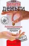 Книга Как делать деньги: Революционная технология продаж ()