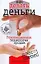Как делать деньги: Революционная технология продаж — 2149801 — 1