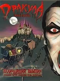 Книга ТиС.Дракула Брэма Стокера ()