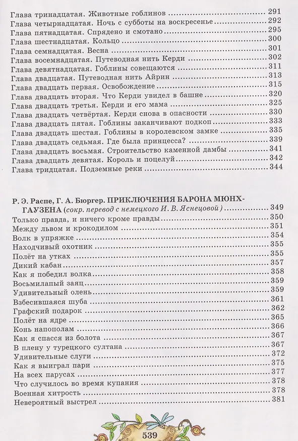 Книга Лучшие сказки и рассказы (Елена Агинская, Рудольф Распе, Эрнст Теодор Амадей Гофман) — 8