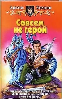 Книга Совсем не герой (БА) (Антон Хохлов)