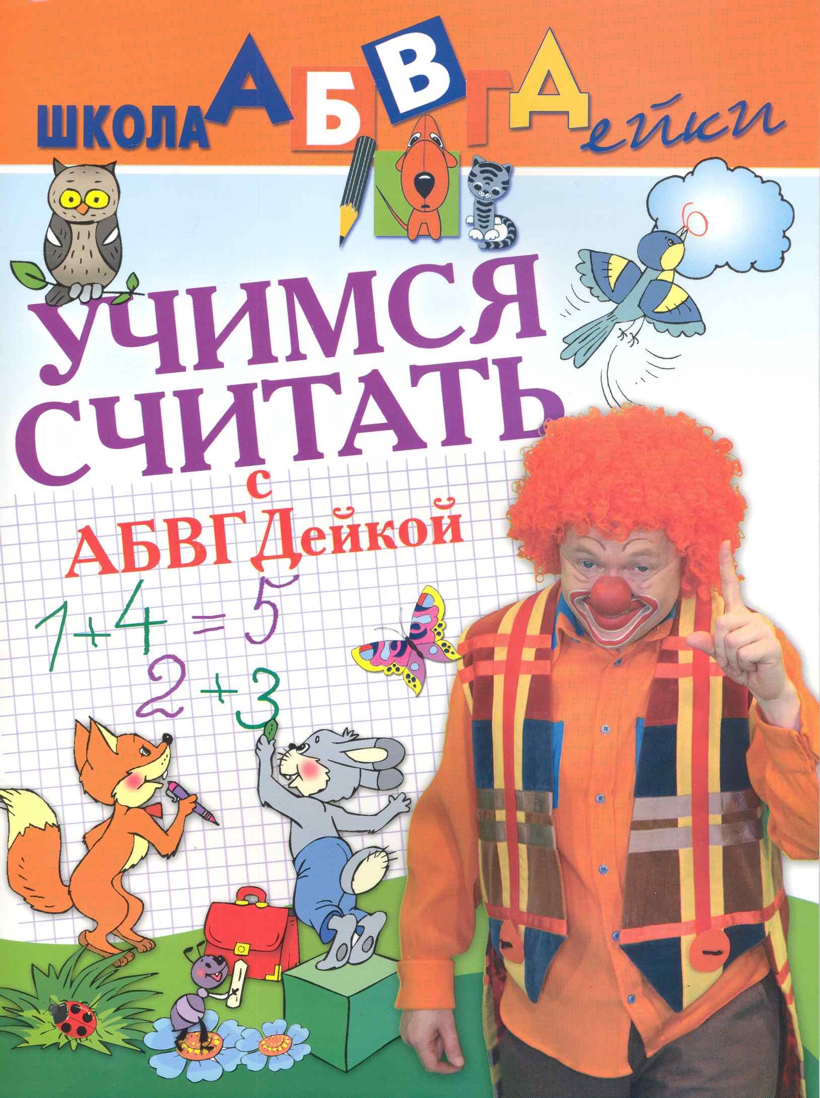 

Учимся считать с АБВГДейкой