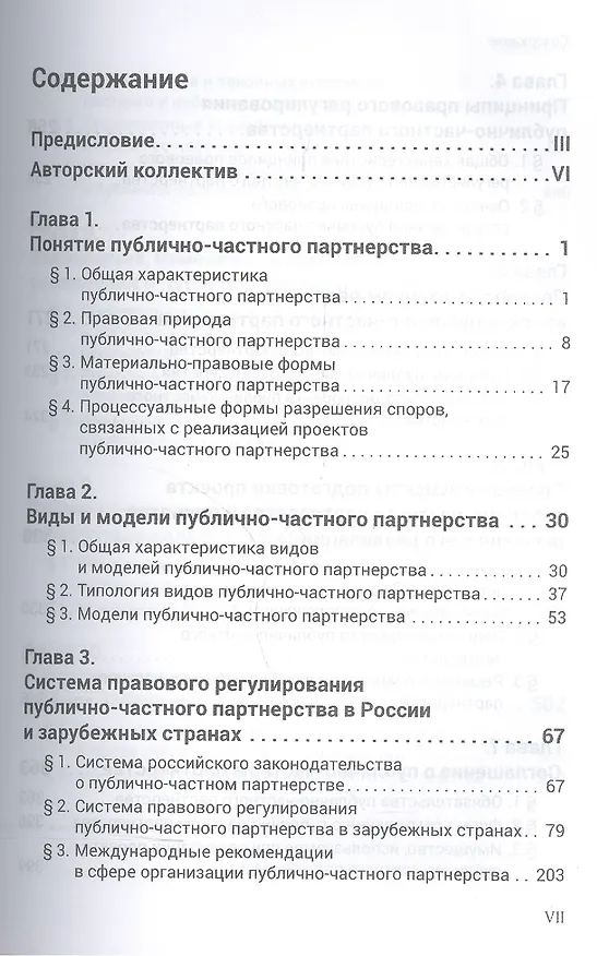 Книга Публично-частное партнерство в России и зарубежных странах: правовые аспекты (Владимир Попондопуло) — 2