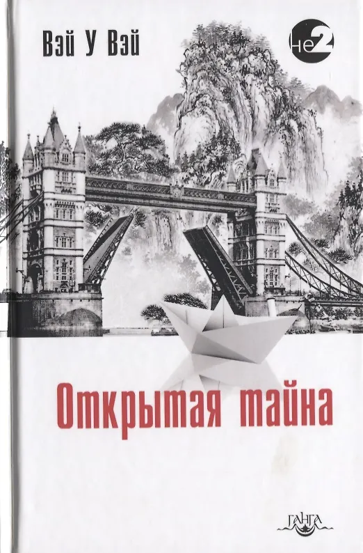 Книга Открытая Тайна (Уильям Вэй) — 1