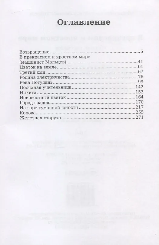 Книга В прекрасном и яростном мире. Сборник рассказов (Андрей Платонов) — 2