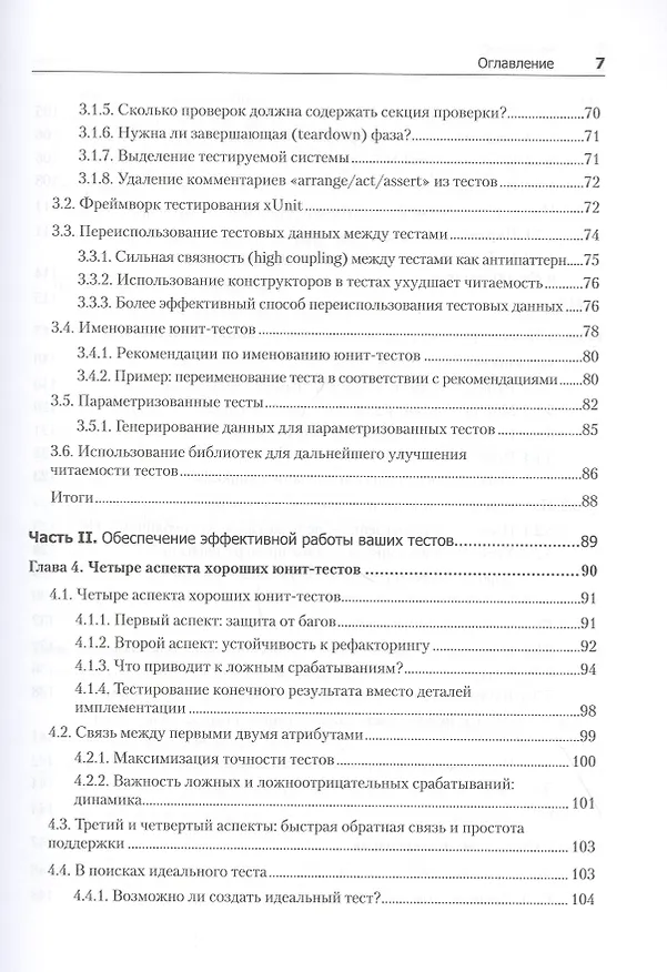 Книга Принципы юнит-тестирования (Владимир Хориков) — 7