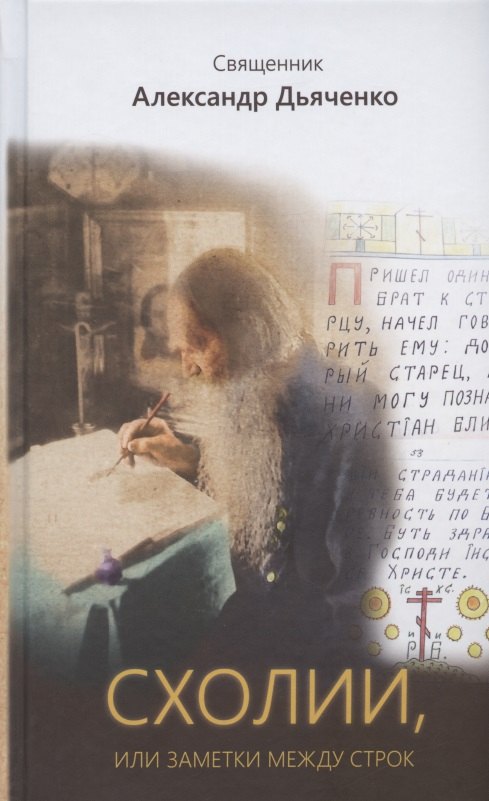

Схолии, или заметки между строк