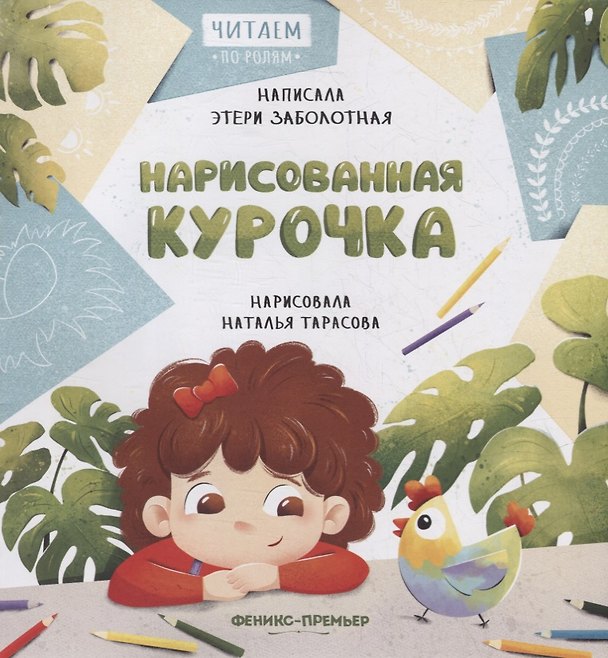 Книга Нарисованная курочка (Этери Заболотная) — 1