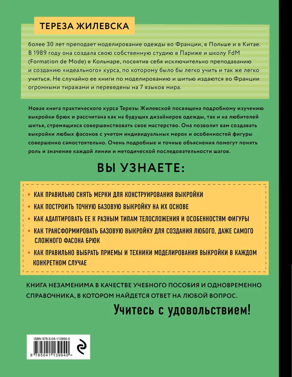 Я строю выкройку. Брюки. Конструирование и моделирование любых фасонов  (Тереза Жилевска) - купить книгу с доставкой в интернет-магазине  «Читай-город». ISBN: 978-5-04-113994-0