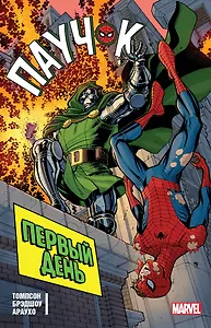 Паучок. Первый день