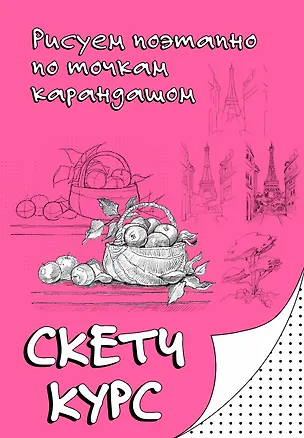 Книга Рисуем поэтапно по точкам карандашом (Михаил Мастеров)
