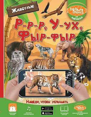 Книга Р-р-р, У-ух, Фыр-фыр. Животные (Janice Tolhurst Driesbach, Людмила Доманская)
