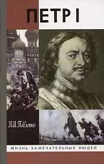 Книга Петр I (Николай Павленко)