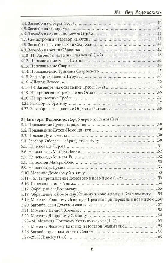 Книга Веда Заговоров (Славянский Заговорник) 3-е изд. (Велеслав) — 7