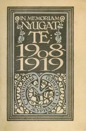 In memoriam Nyugat. Te: 1908-1919. Страницы одного журнала — 2594656 — 1