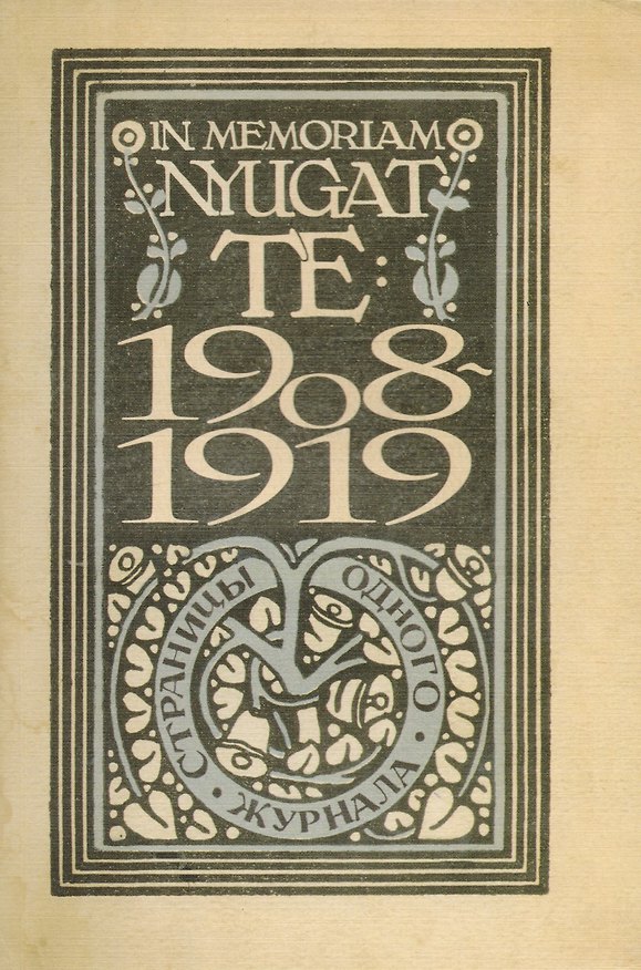 Книга In memoriam Nyugat. Te: 1908-1919. Страницы одного журнала () — 1