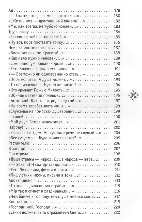 Книга Надмирный Путь: стихотворения (Иеромонах Роман (Матюшин-Правдин)) — 5