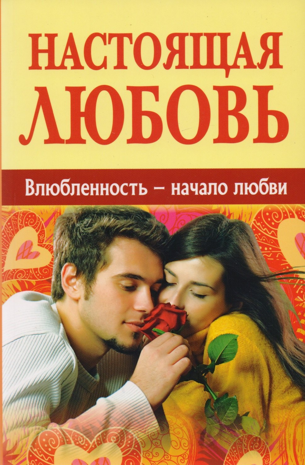 

Настоящая любовь. Влюбленность - начало любви