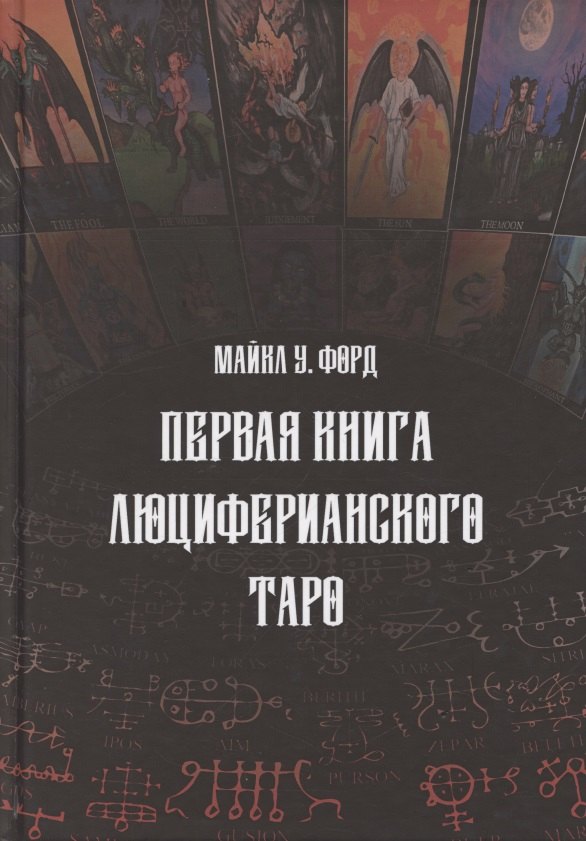 

Первая книга люциферианского Таро