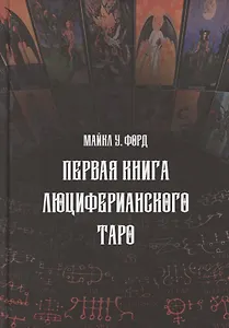 Первая книга люциферианского Таро