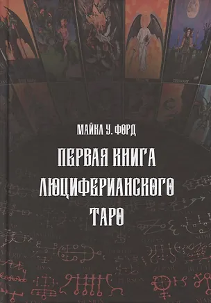 Книга Первая книга люциферианского Таро ()