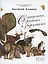 О птичках, рыбках и зверюшках. (Первый шаг в науку). 2021 — 2884157 — 1