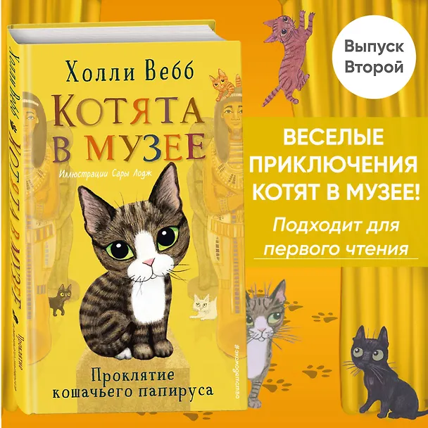 Книга Проклятие кошачьего папируса (выпуск 2) (Холли Вебб) — 6