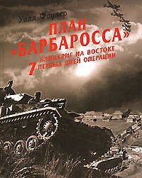 Книга План "Барбаросса" - блицкриг на Востоке. 7 первых дней операции (Уилл Фаулер) — 1