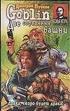 Книга Две сорванные башни (Дмитрий Пучков) — 1