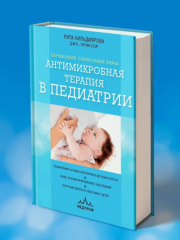 Книга Антимикробная терапия в педиатрии (Рита Кильдиярова) — 9