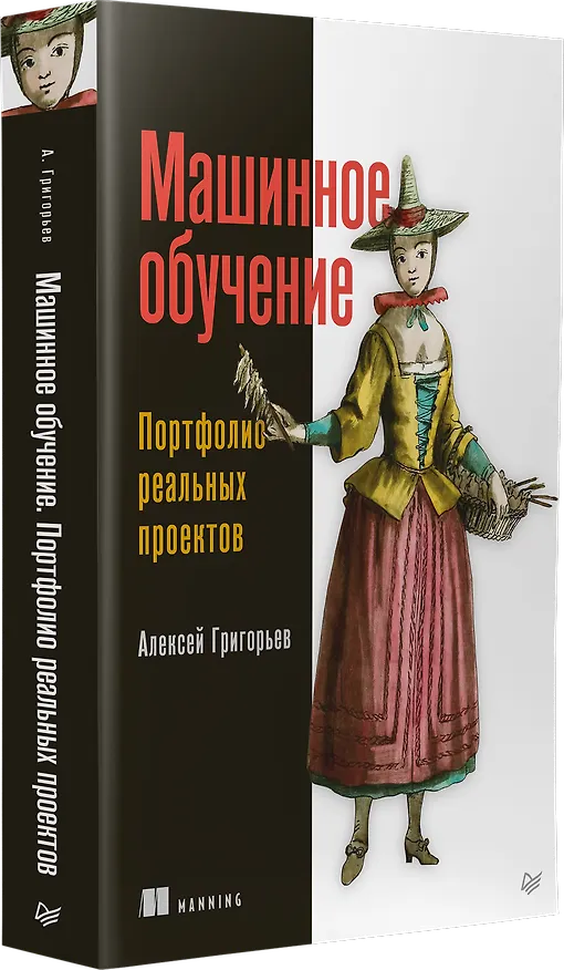 Книга Машинное обучение. Портфолио реальных проектов (Алексей Григорьев) — 2