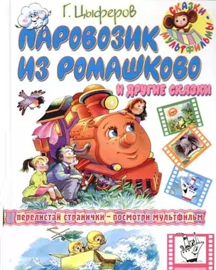 Паровозик из Ромашково и другие сказки — 2075176 — 1