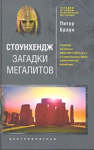 Стоунхендж. Загадки мегалитов