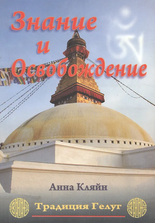 Книга Знание и освобождение. Традиция Гелуг () — 1