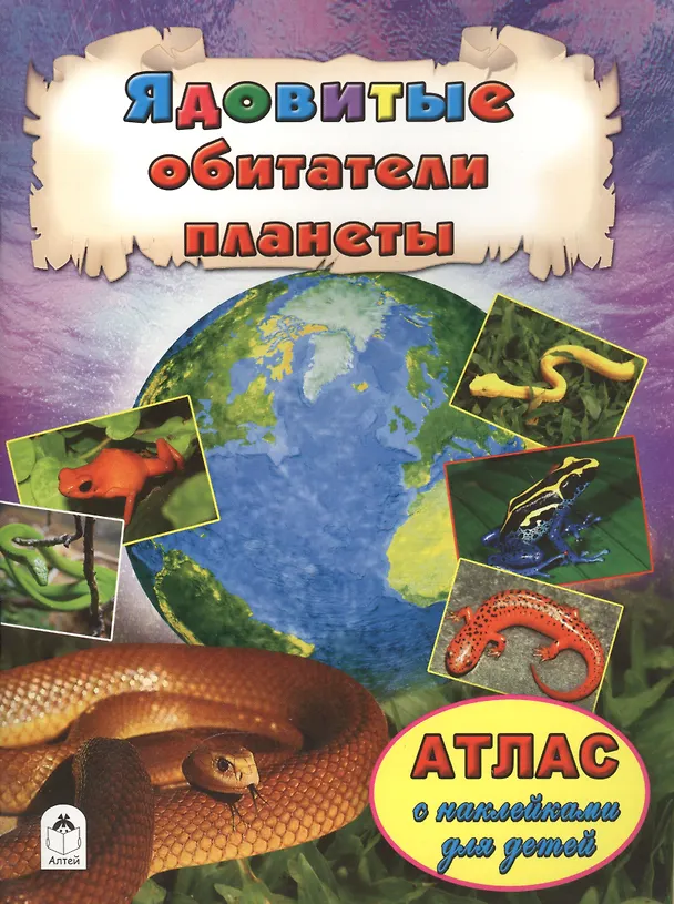 Книга Ядовитые обитатели планеты (Олег Борсук) — 1