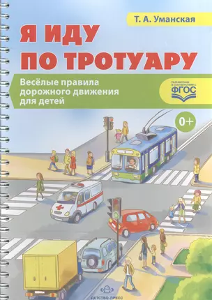 Я иду по тротуару:Веселые правила дорожного движения для детей (ФГОС) — 2574815 — 1