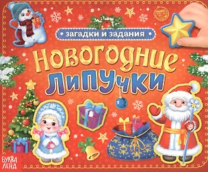Книга Новогодние липучки ()