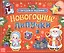 Новогодние липучки — 2827676 — 1