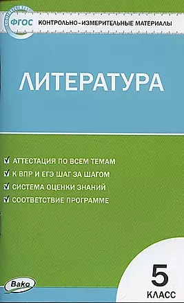 КИМ Литература. 5 класс — 2881333 — 1