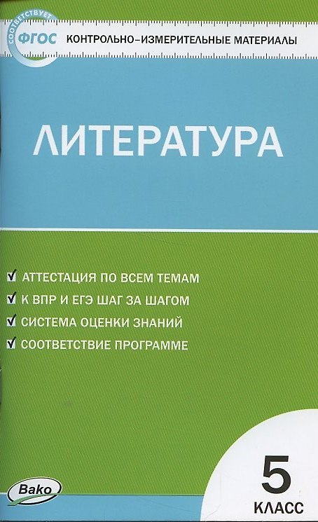 Книга КИМ Литература. 5 класс (Наталия Егорова) — 1