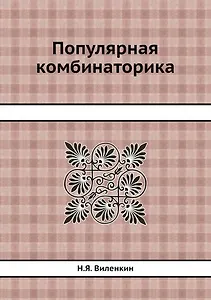 Популярная комбинаторика